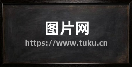 图片网