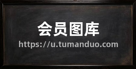 会员图库