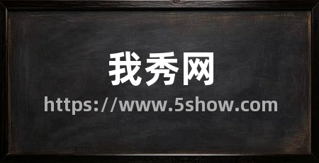 我秀网