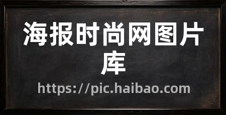 海报时尚网图片库