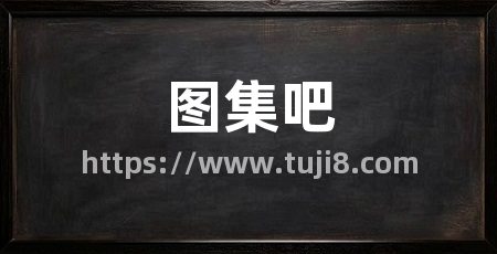 图集吧