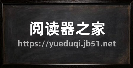 阅读器之家