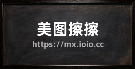 美图擦擦