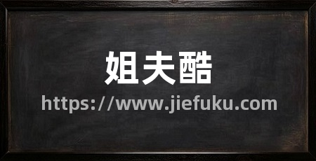 姐夫酷