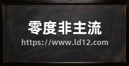 零度非主流