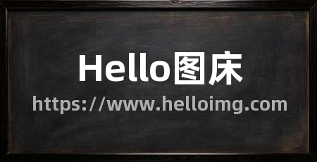 Hello图床