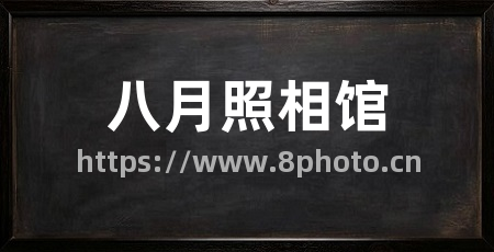 八月照相馆