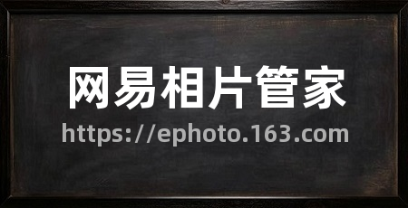 网易相片管家