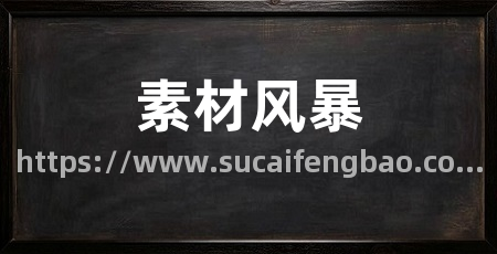 素材风暴