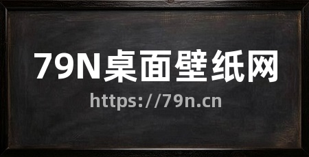79N桌面壁纸网
