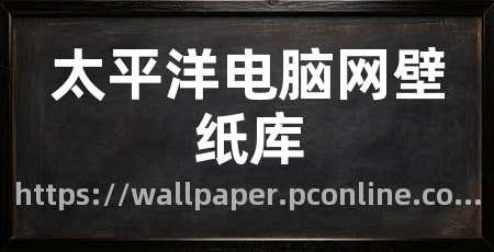 太平洋电脑网壁纸库