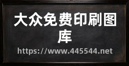 大众免费印刷图库