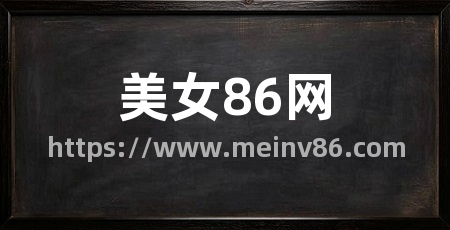 美女86网