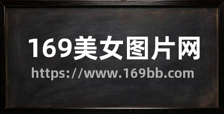 169美女图片网