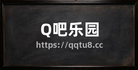 Q吧乐园