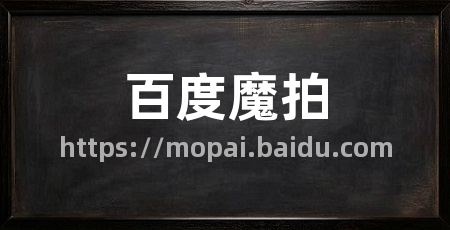 百度魔拍