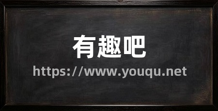 有趣吧
