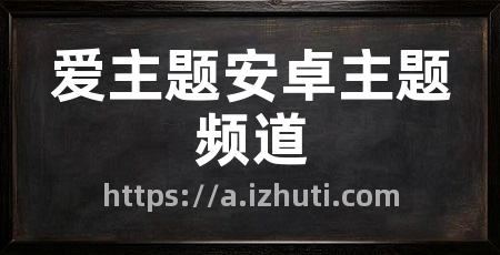 爱主题安卓主题频道