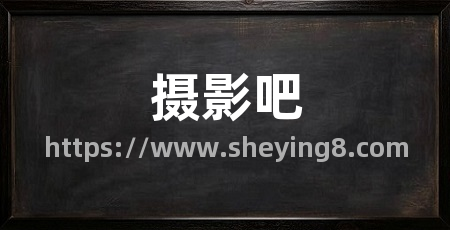 摄影吧