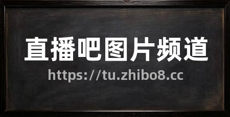 直播吧图片频道