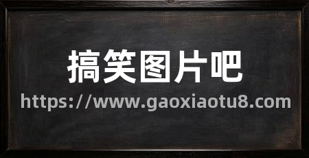 搞笑图片吧