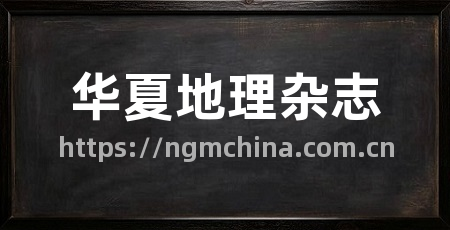 华夏地理杂志