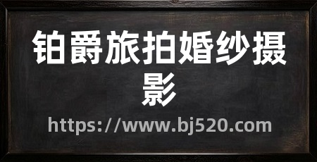 铂爵旅拍婚纱摄影