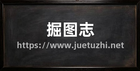 掘图志