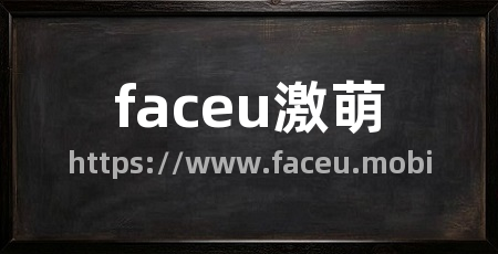 faceu激萌