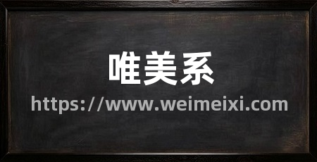 唯美系