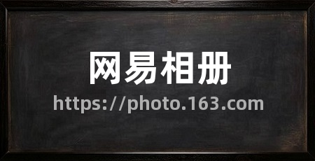 网易相册