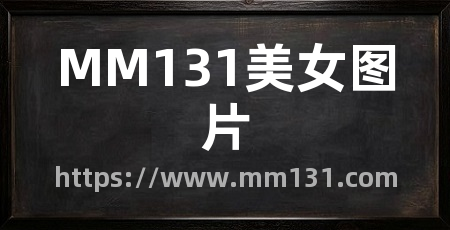MM131美女图片