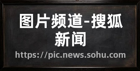 图片频道-搜狐新闻