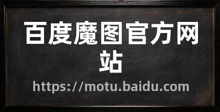 百度魔图官方网站