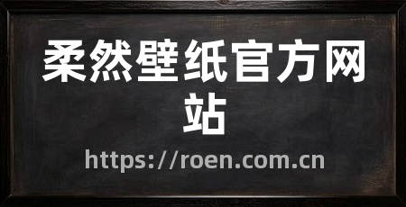 柔然壁纸官方网站