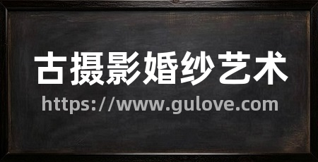 古摄影婚纱艺术