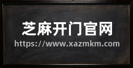芝麻开门官网