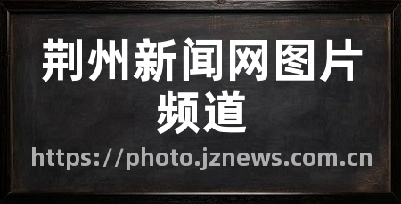 荆州新闻网图片频道