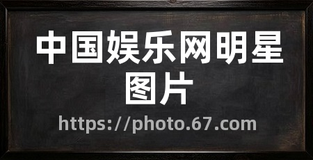 中国娱乐网明星图片