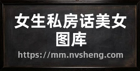 女生私房话美女图库