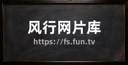 风行网片库