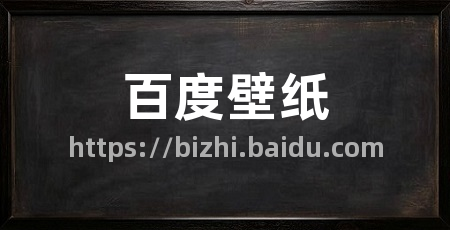 百度壁纸