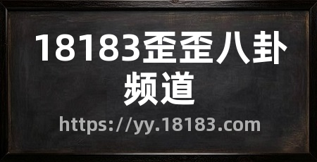 18183歪歪八卦频道