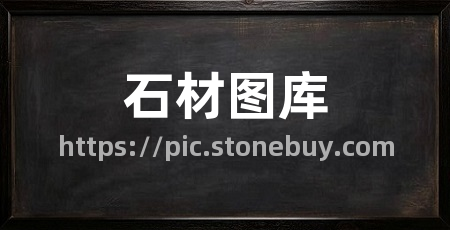 石材图库