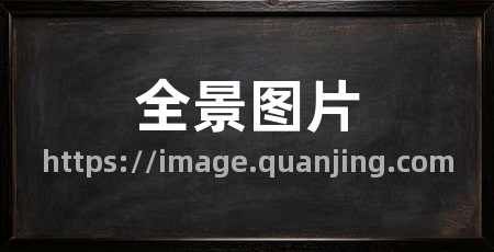 全景图片