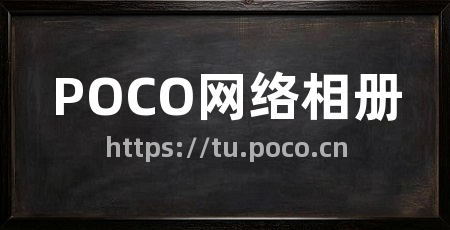 POCO网络相册