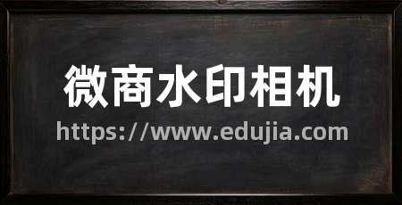 微商水印相机