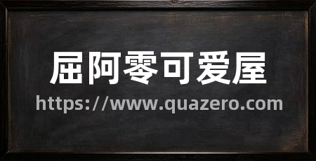 屈阿零可爱屋