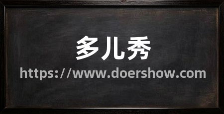 多儿秀