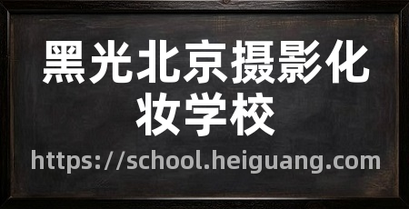 黑光北京摄影化妆学校